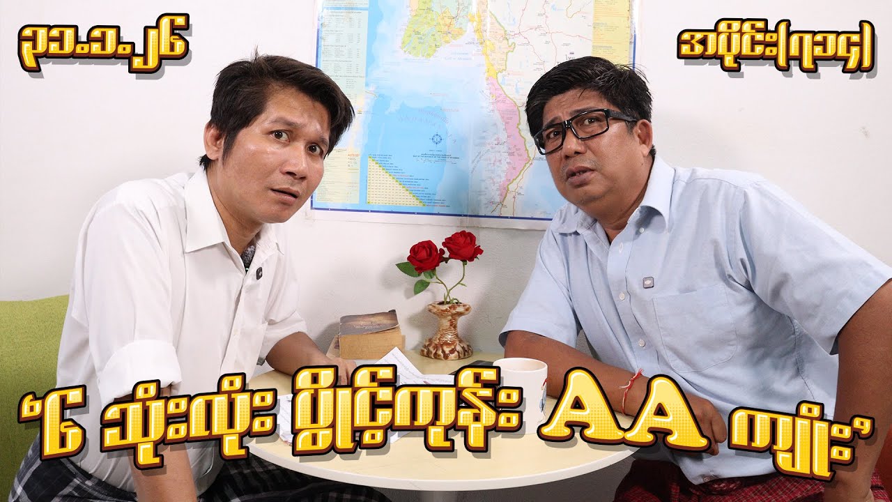 ၆ သုံးလုံး ပွိုင့်ကုန်း AA ကျုံး (714) (31.1.26) #seinthee #revolution #စိန်သီး #myanmar