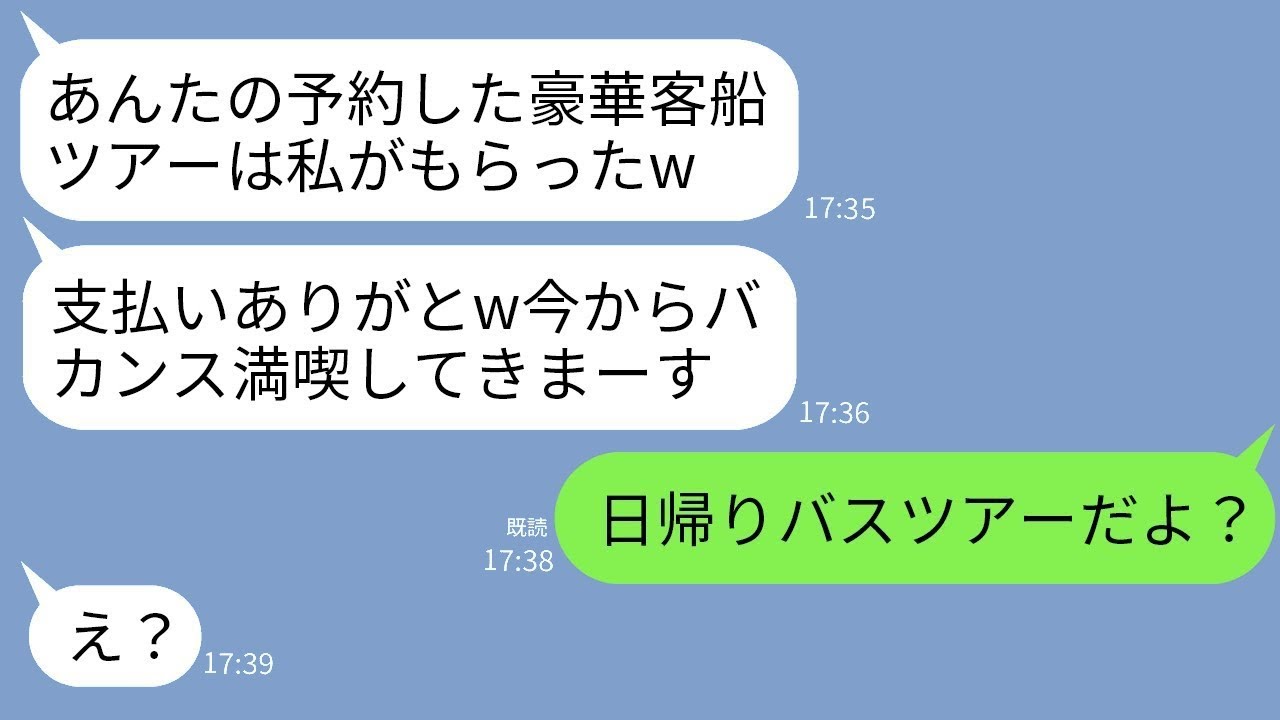 私が予定していた豪華客船ツアーに先に乗り込んで予約を奪った義姉が「支払いありがとう、最高のバカンスねw」と言ったが、実は私が予約したのは〇〇だった…www
