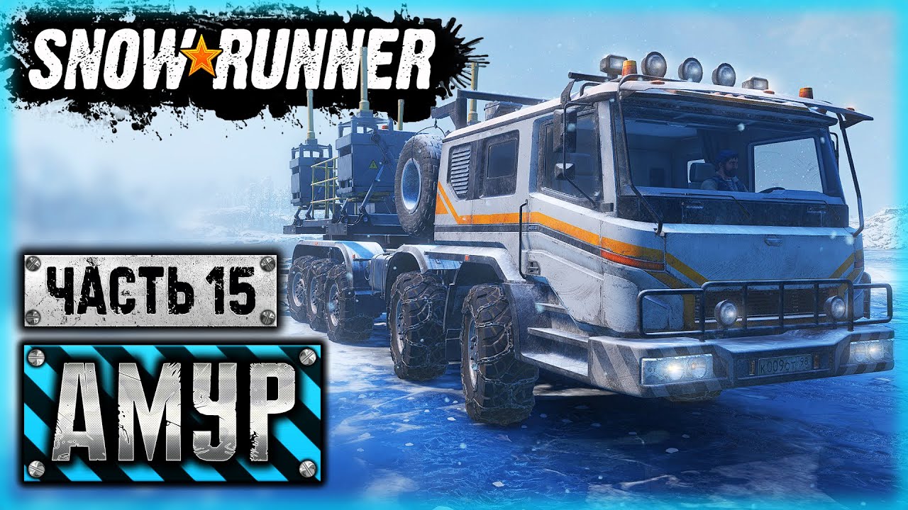 SNOWRUNNER #88 ⭐ - НУ ЧТО, ДРУЗЬЯ, ПОСЕЙСМОВИБРИРУЕМ? - Амурская обл. (часть 15)