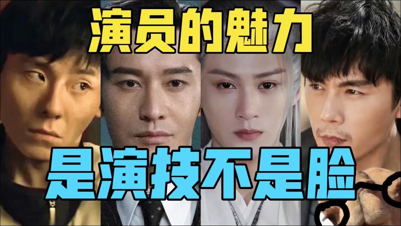 【驼】演员的魅力永远是演技！不是脸，因为他们不是流量