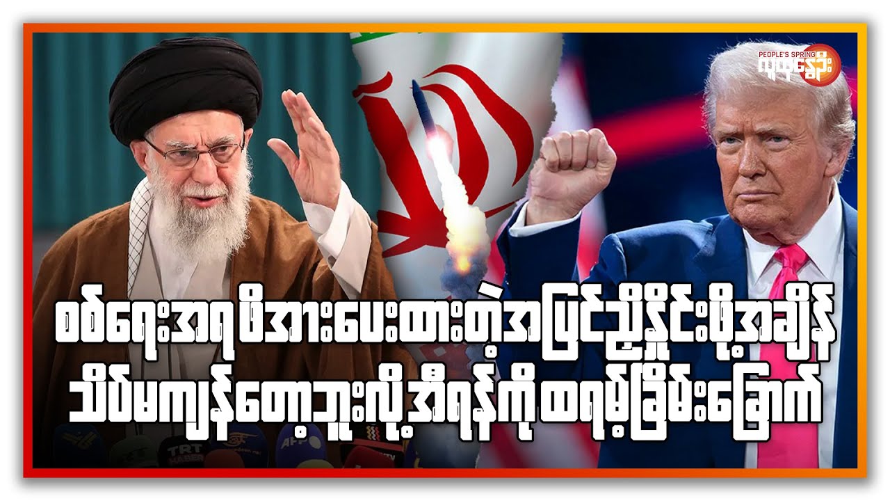 စစ်ရေးအရ ဖိအားပေးထားတဲ့အပြင် ညှိနှိုင်းဖို့အချိန်သိပ်မကျန်တော့ဘူးလို့ အီရန်ကို ထရမ့် ခြိမ်းခြောက်
