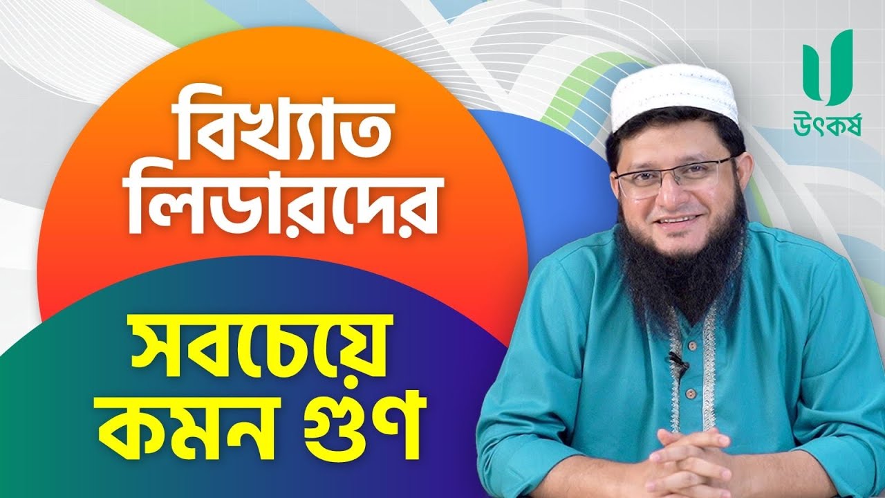 বিখ্যাত লিডারদের সবচেয়ে কমন গুণ। Mahmudul Hasan Sohag Vai। Leadership from Sohag Vai