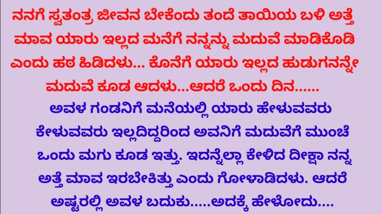 ಅತ್ತೆ ಮಾವ ಇರಬಾರದೆಂದು ಒಬ್ಬಂಟಿ ಹುಡುಗನ ಮದುವೆಯಾದ ಅವಳ ಬಾಳು, ಕೊನೆಗೆ ಯಾರಾದರೂ ಬೇಕು ಎನ್ನುವಷ್ಟು|ಭಾವಣತ್ಮಕ ಕಥೆ |