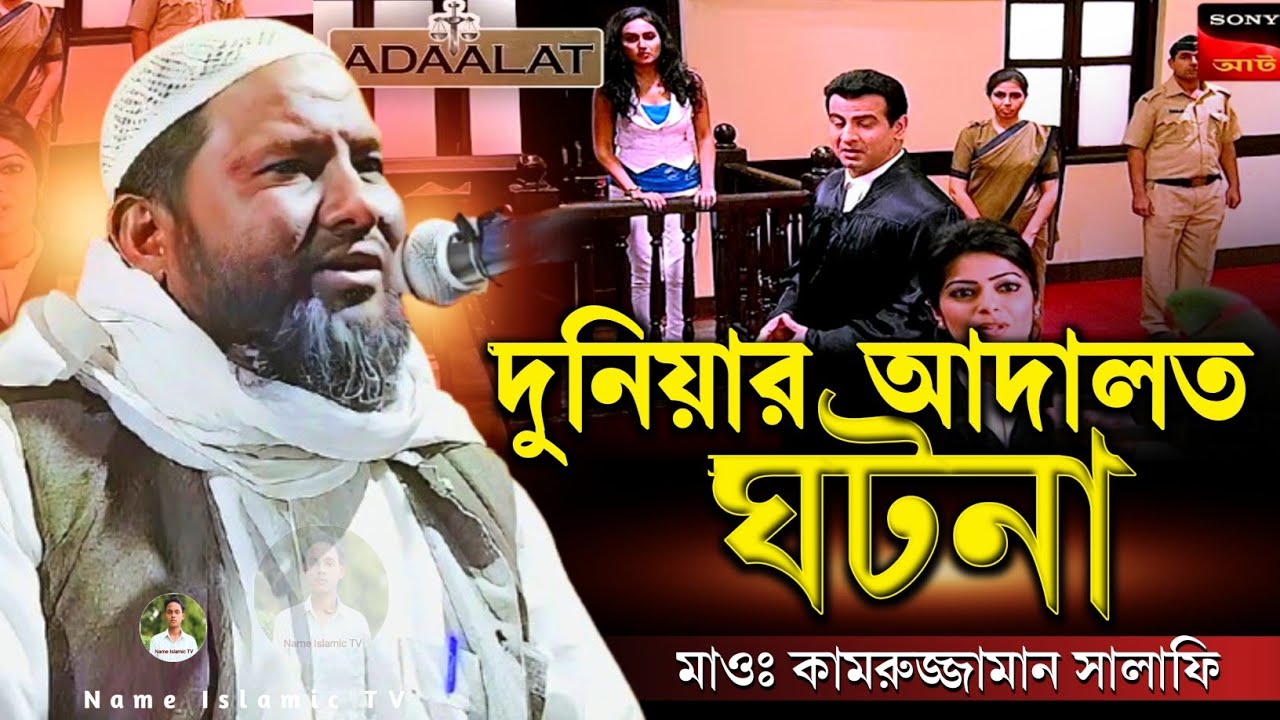 দুনিয়ার আদালত উদাহরণ | #Maulana Kamruzzaman Salafi Ilami Pakur Jharkhand Jalsa #motakabber_media 