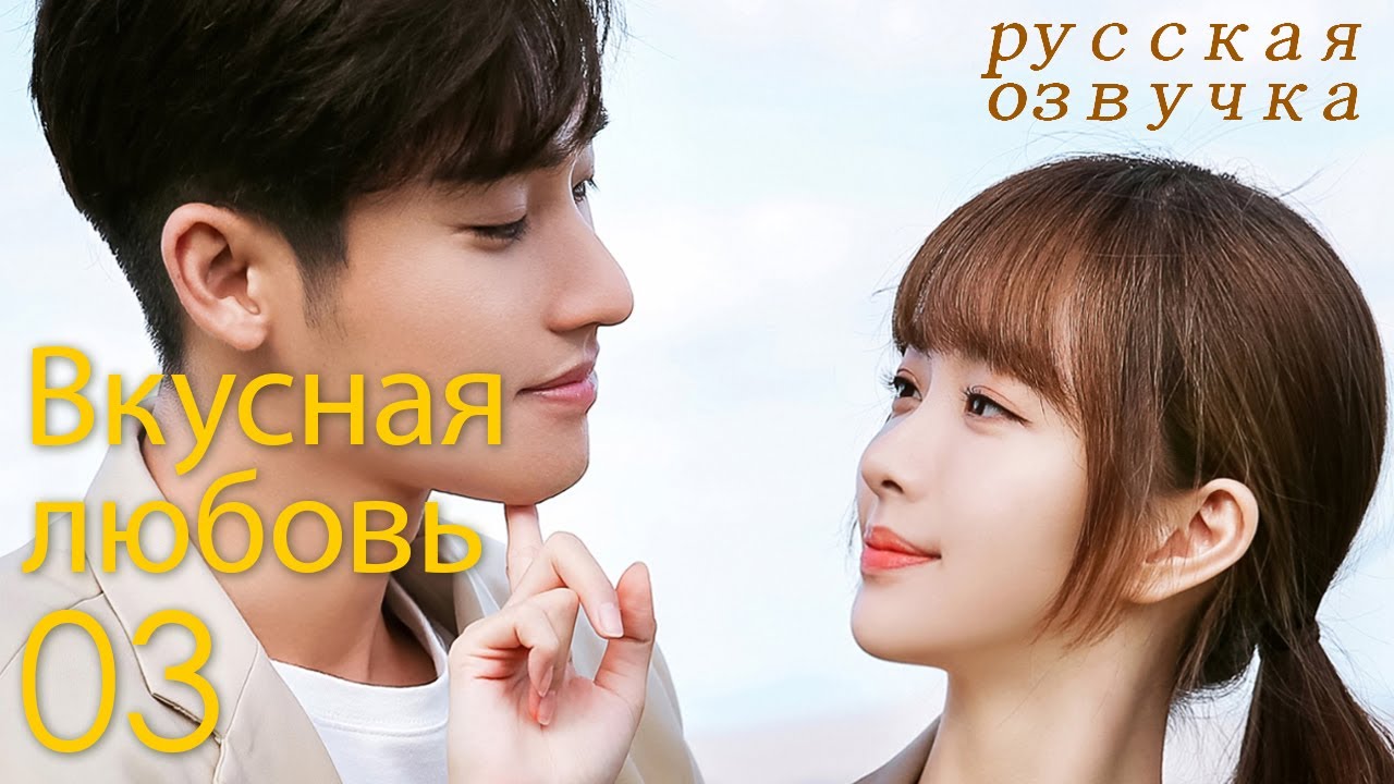 【pусская oзвучка】Cерия 03丨Вкусная любовь丨Healing Food Healing Love丨你是我的美味