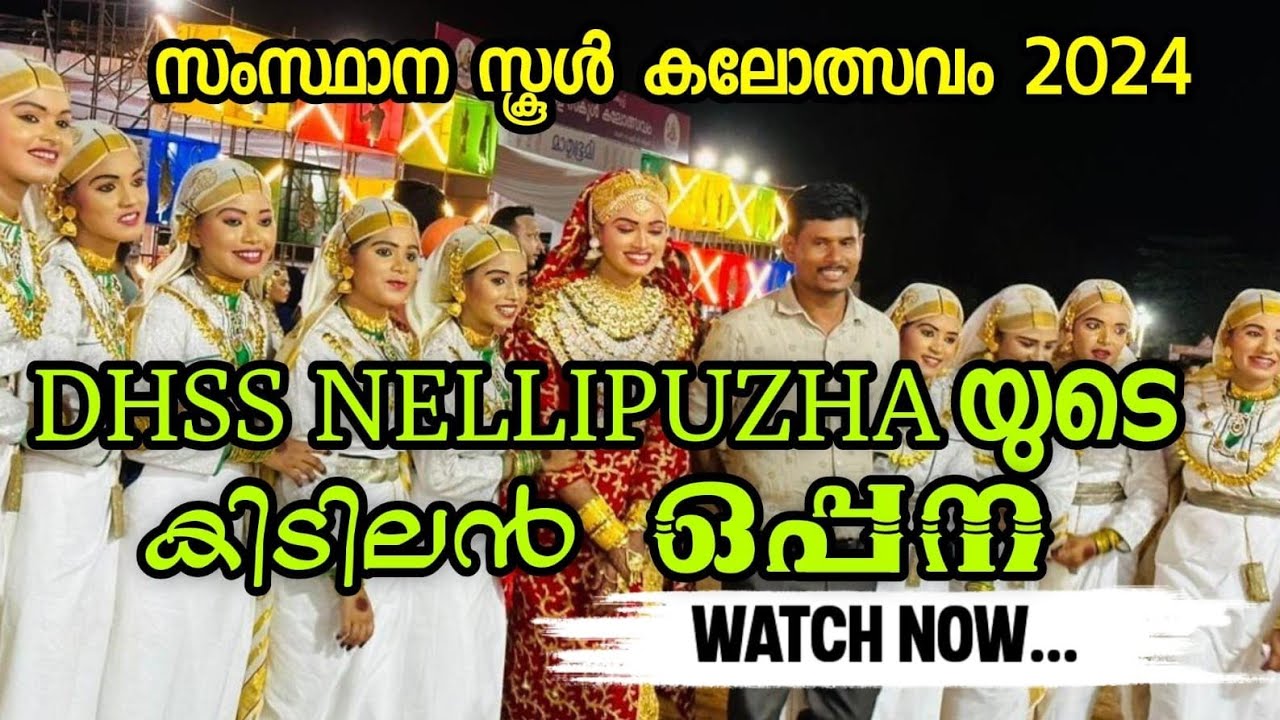 DHSS NELLIPUZHA യുടെ കിടിലൻ ഒപ്പന | സംസ്ഥാന സ്കൂൾ കലോത്സവം 2024 | OPPANA