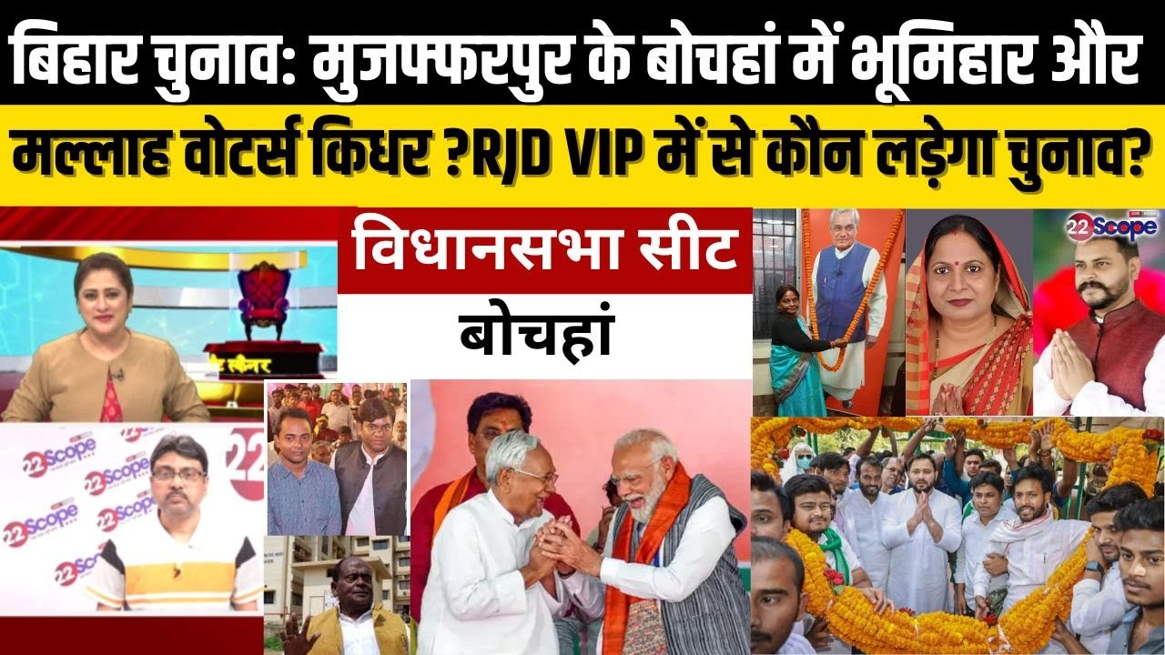 बिहार चुनाव: बोचहां में BJP का खुलेगा खाता या फिर जलेगा लालटेन? MY के साथ B या पलट जाएगी बाजी?