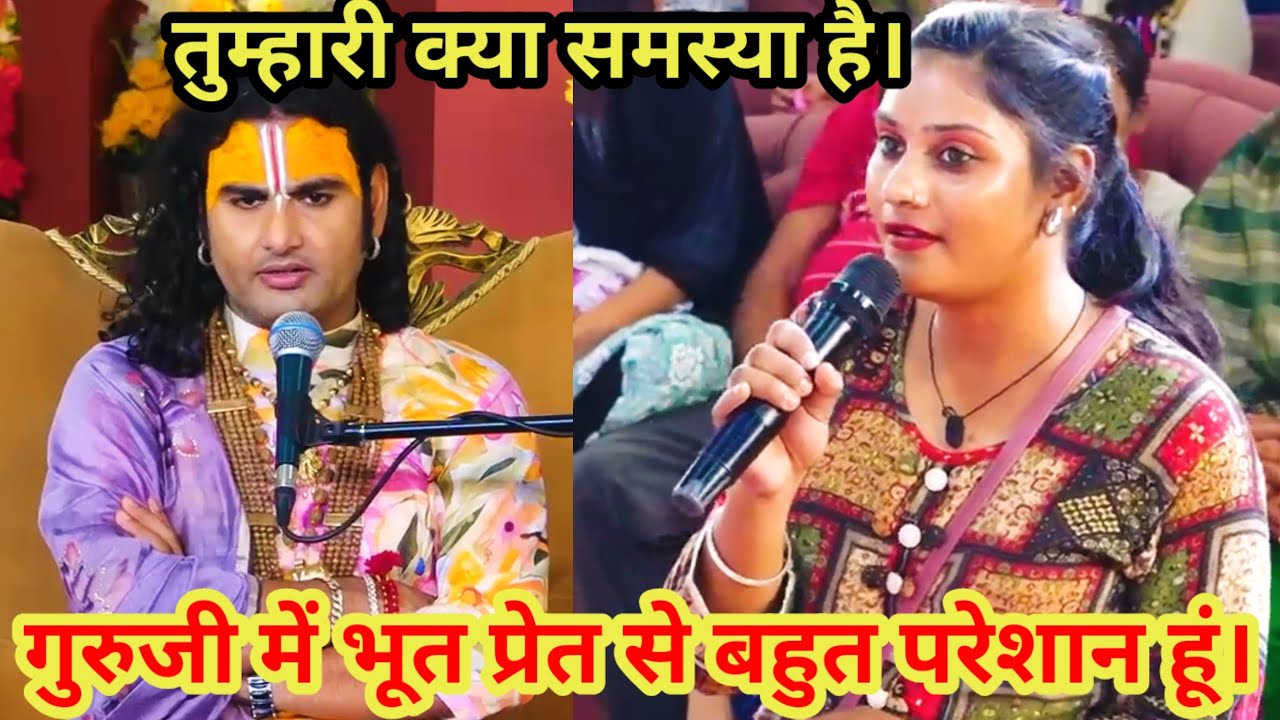 तुम्हारी क्या समस्या है।गुरुजी में भूत प्रेत से बहुत परेशान हूं।शाम 5:30 आज का कथा |