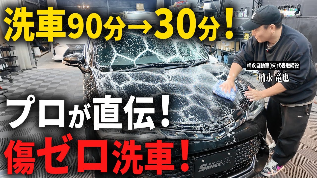 【初心者必見】90分→30分！時短とキズ防止が両立する洗車術