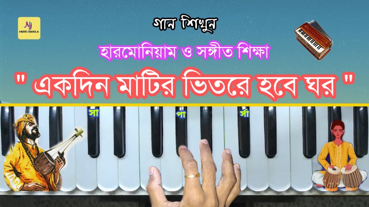 Ekdin Matir Vitor Hobe Ghar || Baul Song || হারমোনিয়াম ও সঙ্গীত শিক্ষা || Harmonium Tutorial