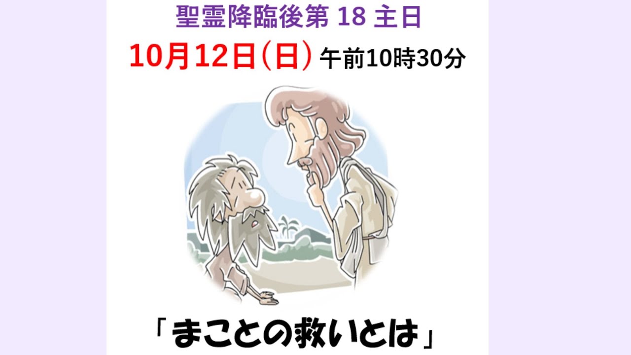 聖霊降臨後第18主日礼拝