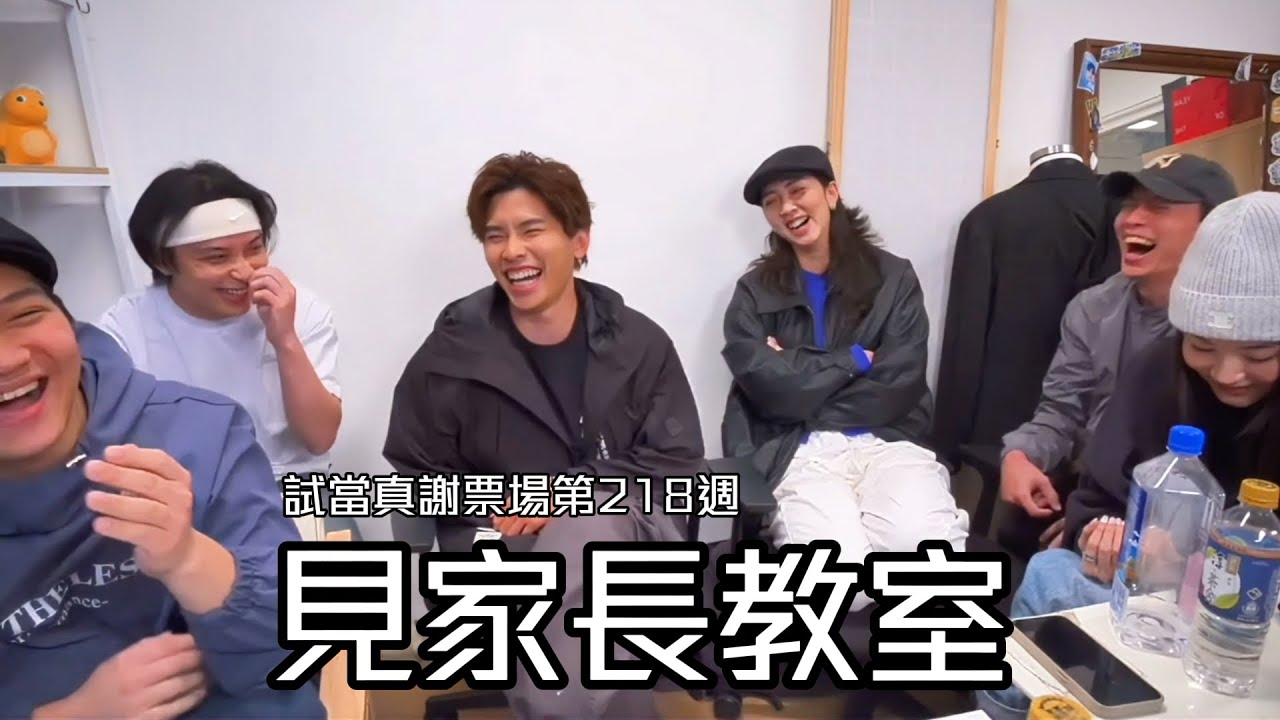 試當真謝票場第218週：Locker見家長教室