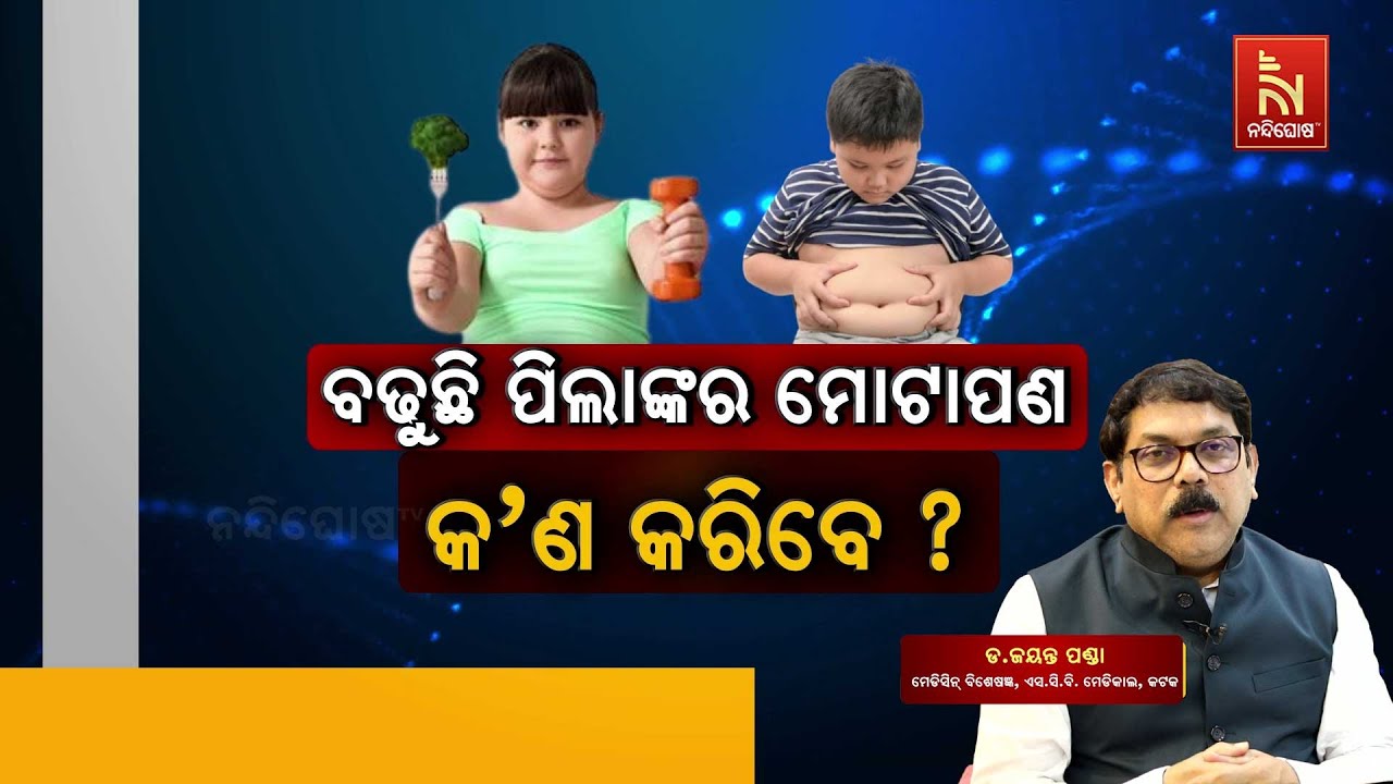 Childhood Obesity : Causes & Preventive | Tips for Parents | Dr. Jayanta Panda | Swasthyasutra