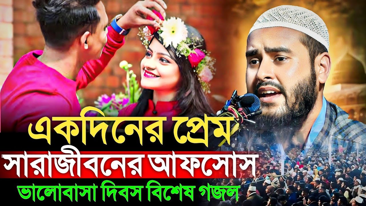 একদিনের প্রেম সারা জীবনের আফসোস ভালোবাসার দিবসের বিশেষ গজল। মাওঃ হায়দার আলী Maulana Haidar Ali 