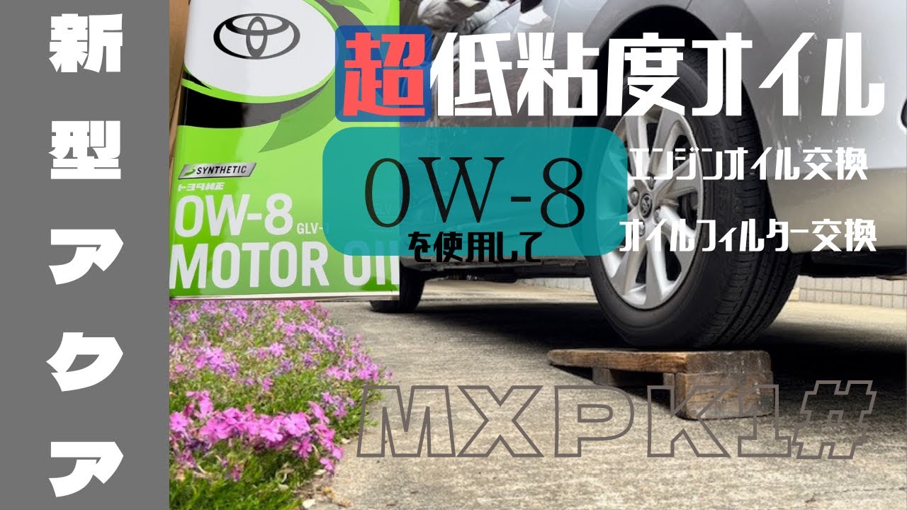 新型アクア　エンジンオイル交換　オイルフィルター交換　0W-8 純正オイル使用　TOYOTA apua