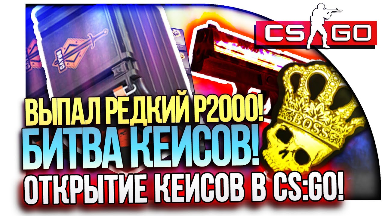 ВЫПАЛ РЕДКИЙ P2000! - БИТВА КЕЙСОВ С СЕМЧЕНКО - ОТКРЫТИЕ КЕЙСОВ В CS:GO!