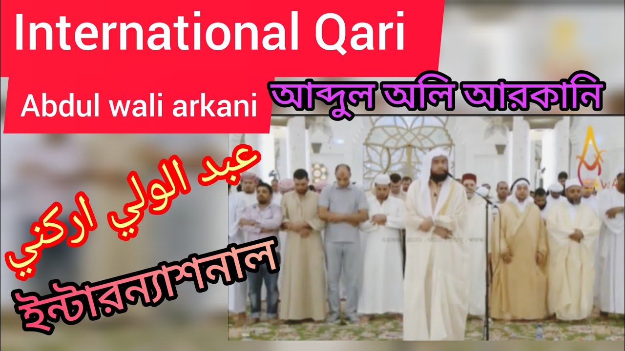 International Qari. ইন্টারন্যাশনাল কারী আব্দুল অলি আর্কানি 29 April 2025