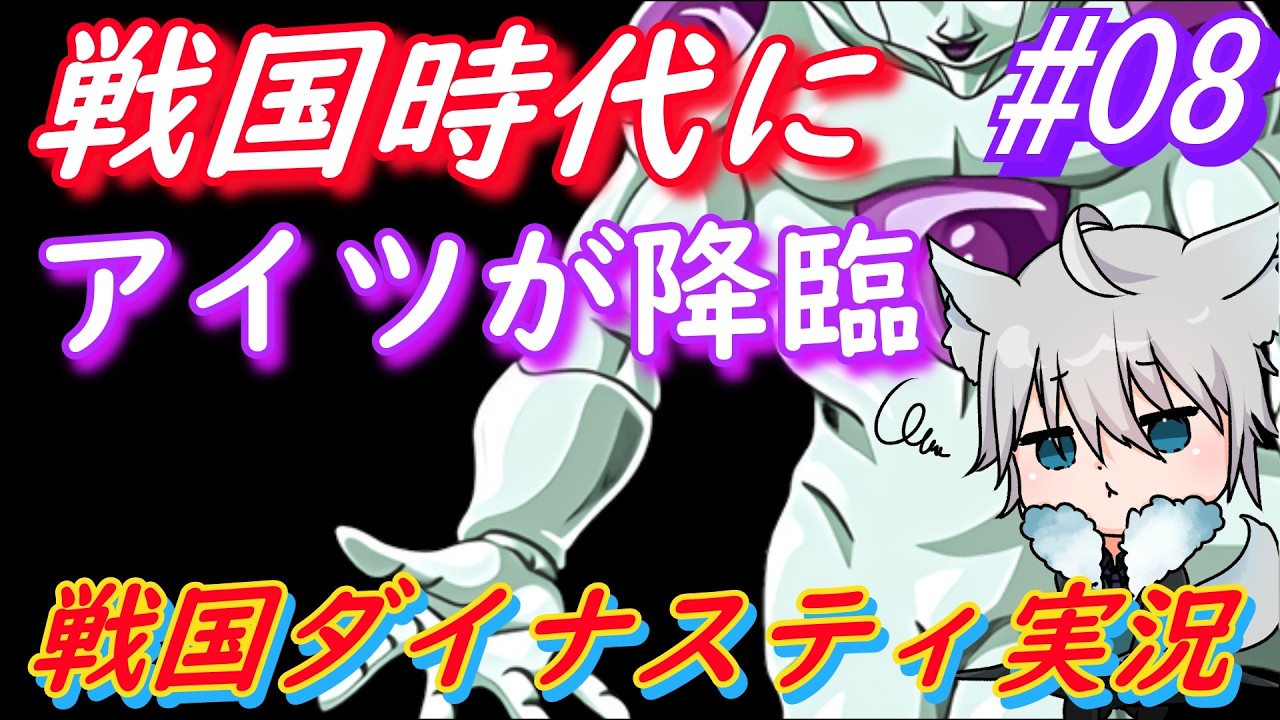 【#戦国ダイナスティ】～戦国時代にフリーザ様降臨～０８