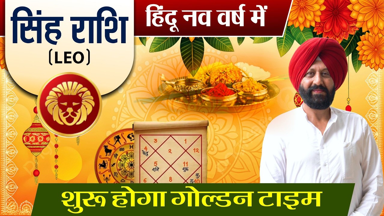 सिंह राशि. हिंदू नव वर्ष में. शुरू होगा गोल्डन टाइम.