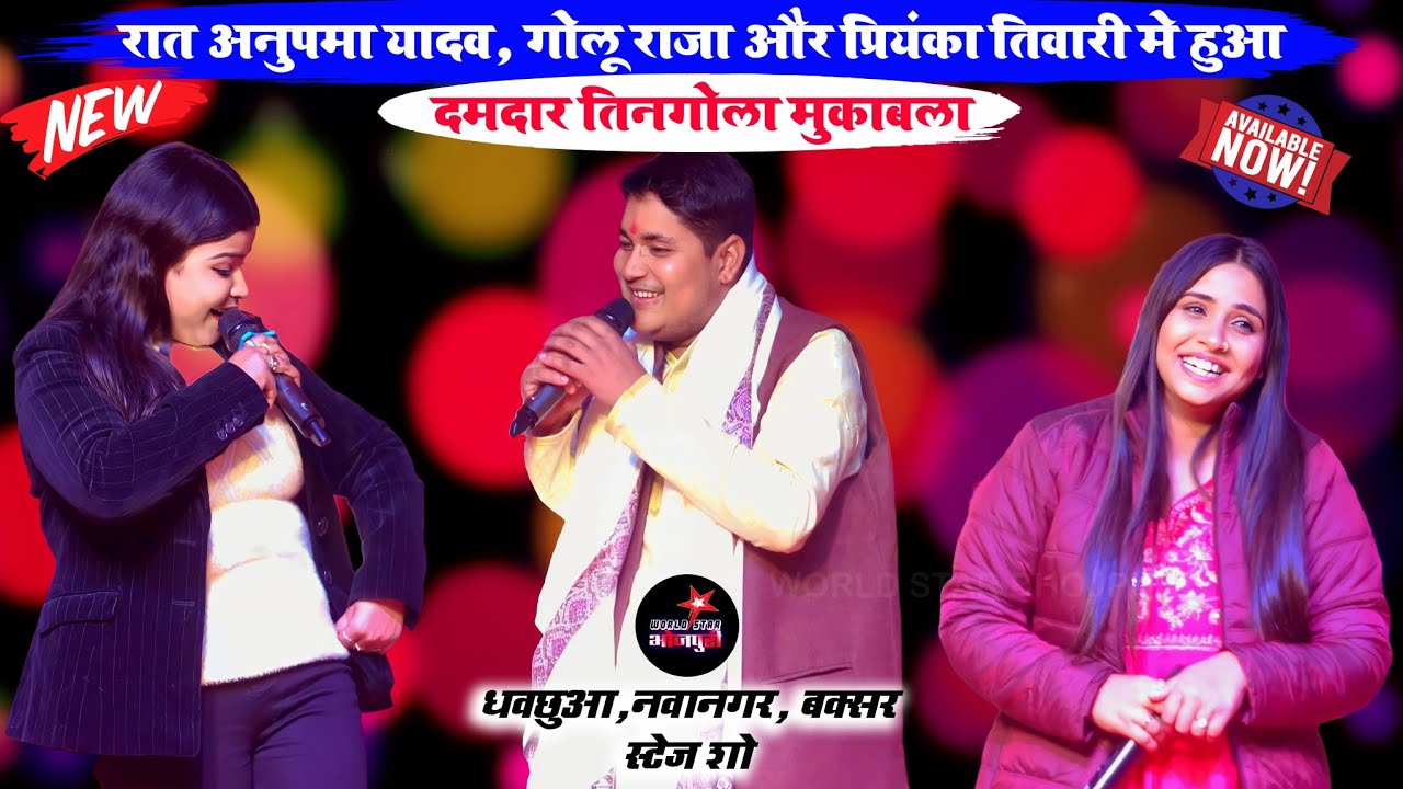 रात अनुपमा यादव, गोलू राजा और प्रियंका तिवारी मे हुआ दमदार तिनगोला मुकाबला | नवानगर, बक्सर स्टेज शो।