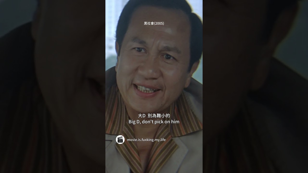 黑社會(2005)