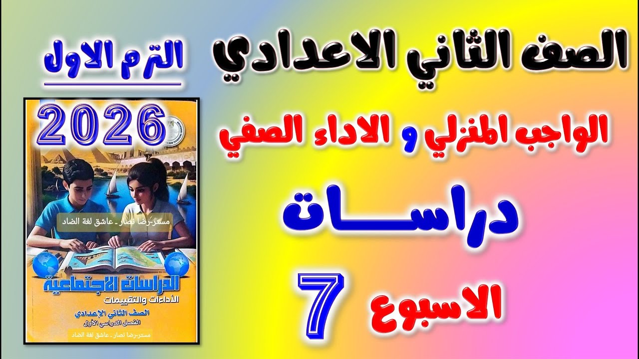 حل الواجب المنزلي و الاداء الصفي الاسبوع السابع دراسات الصف الثاني الاعدادي | تانيه اعدادي ترم اول