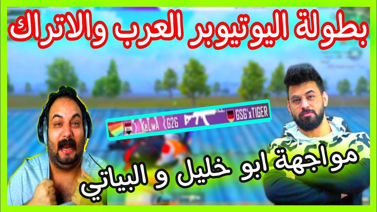 بطولة اليوتيوبر العرب مواجهة ابو خليل و احمد البياتي مواجهة نارية ابو خليل يطرطق 😱🔥
