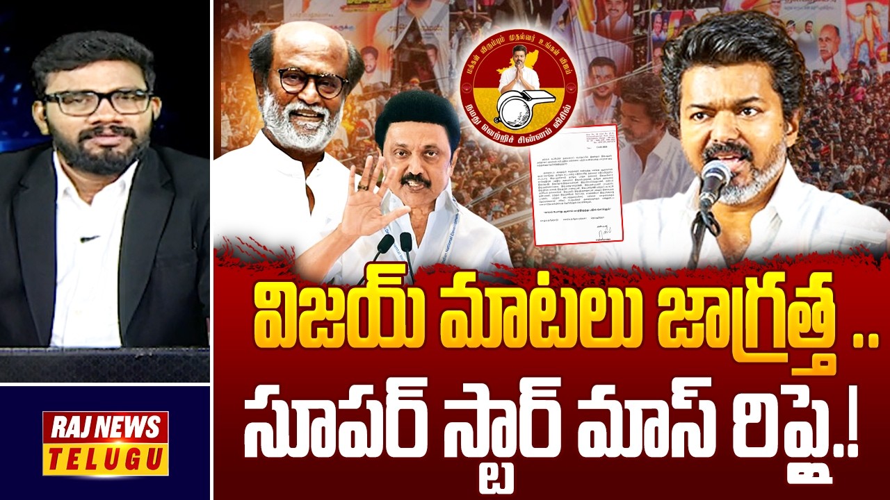 Rajinikanth Mass Reply To TVK Vijay Comments : విజయ్ మాటలు జాగ్రత్త .. సూపర్ స్టార్ మాస్ రిప్లై.!