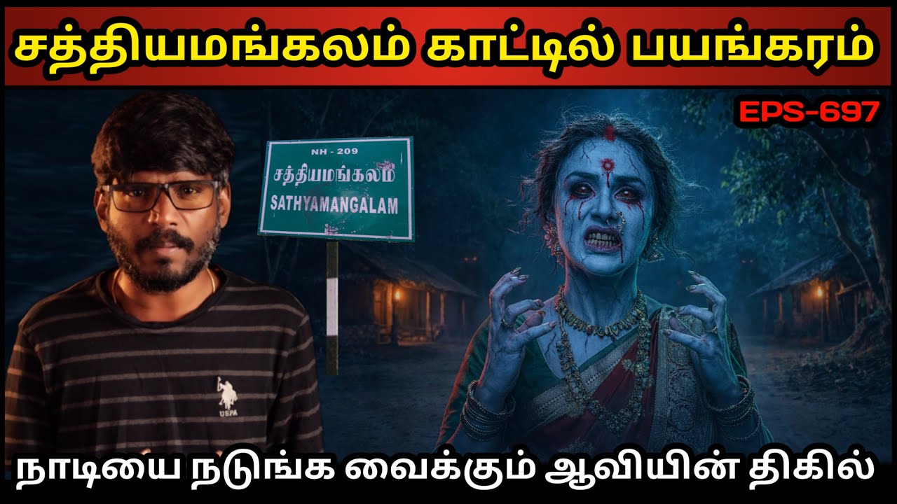 Real Life Ghost Experience in Tamil | சத்தியமங்கலம் காட்டில் திகில் பயங்கரம் | Shiva's Investigation