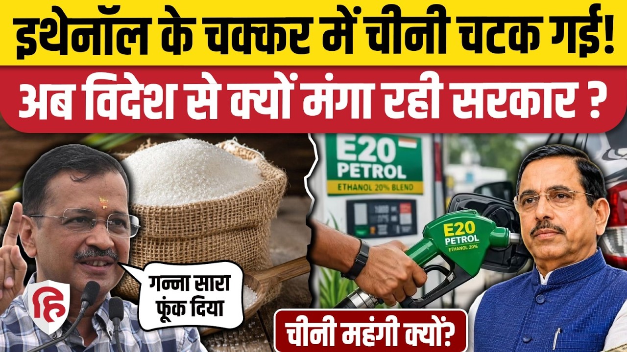 Sugar Price Hike: चीनी महंगी होने पर छिड़ा घमासान, Kejriwal ने Ethanol पर मढ़ा दोष। Sugar Import