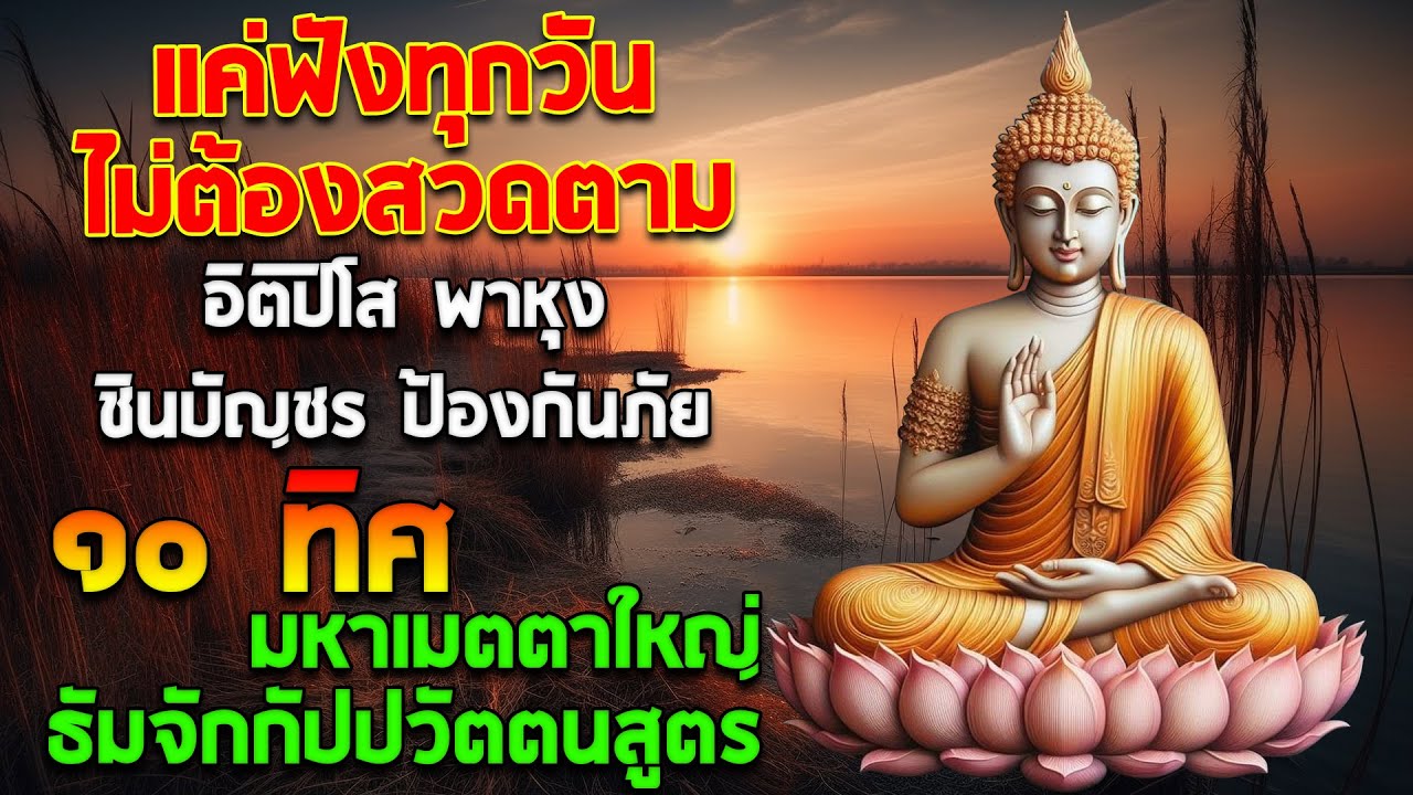 อิติปิโส พาหุง ชินบัญชร ป้องกันภัย ๑๐ ทิศ 🙏 มหาเมตตาใหญ่ ยอดพระกัณฑ์ไตรปิฎก ธัมจักกัปปวัตตนสูตร