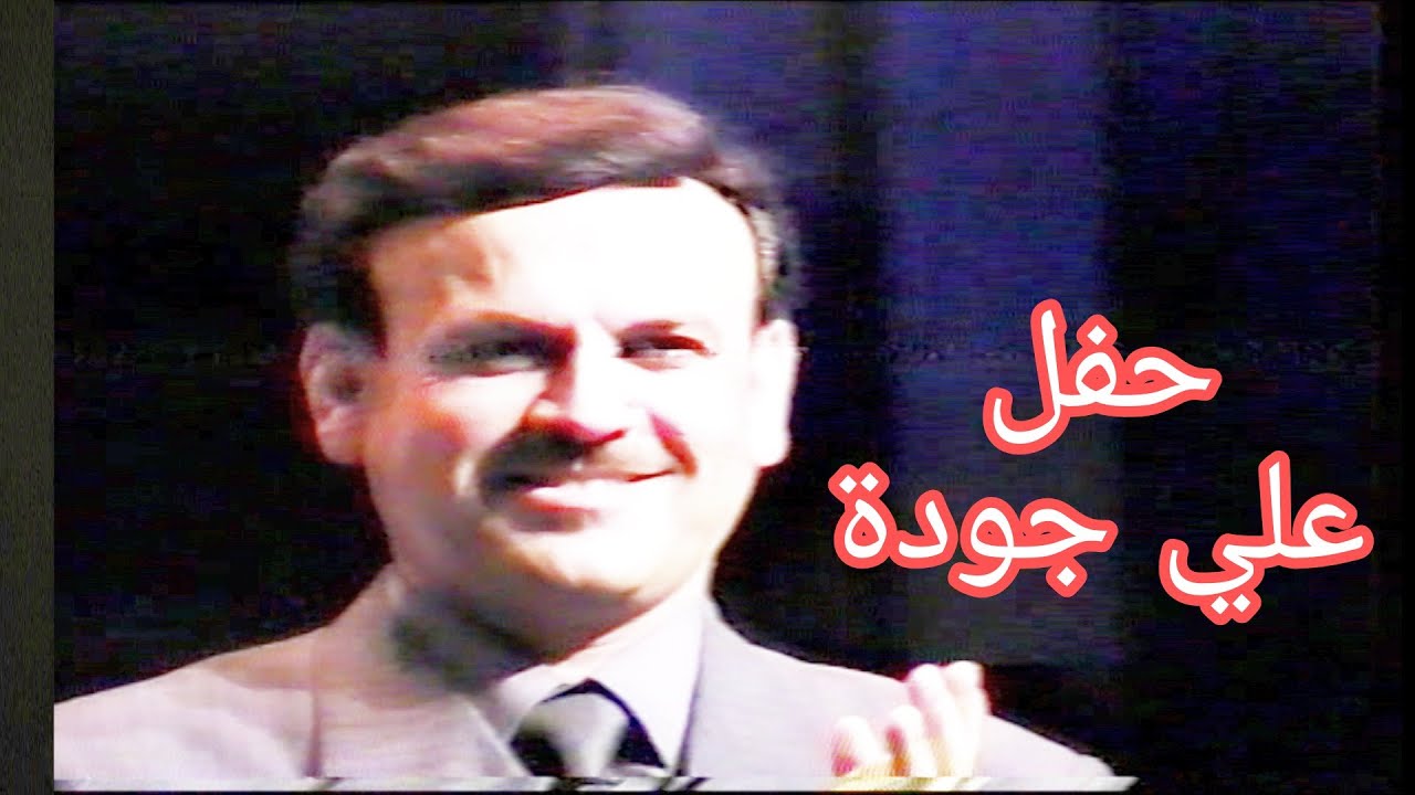 علي جودة - حفلة ستوديو 10 مسرح الرشيد سنة 2000