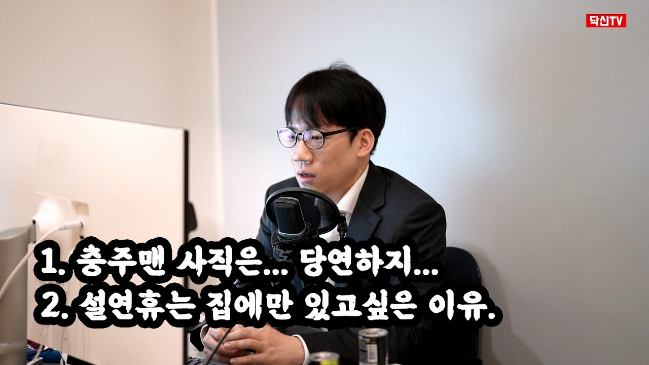 충주맨 사직을 보면서...