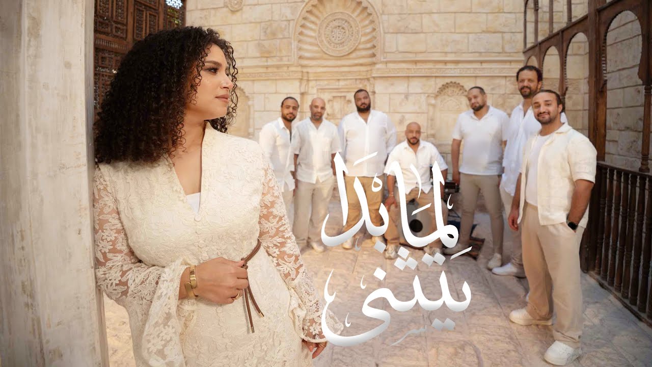 Nesma Mahgoub - Lama Bada Ytathana | Official Music Video - 2026 | نسمة محجوب - لما بدا يتثنى