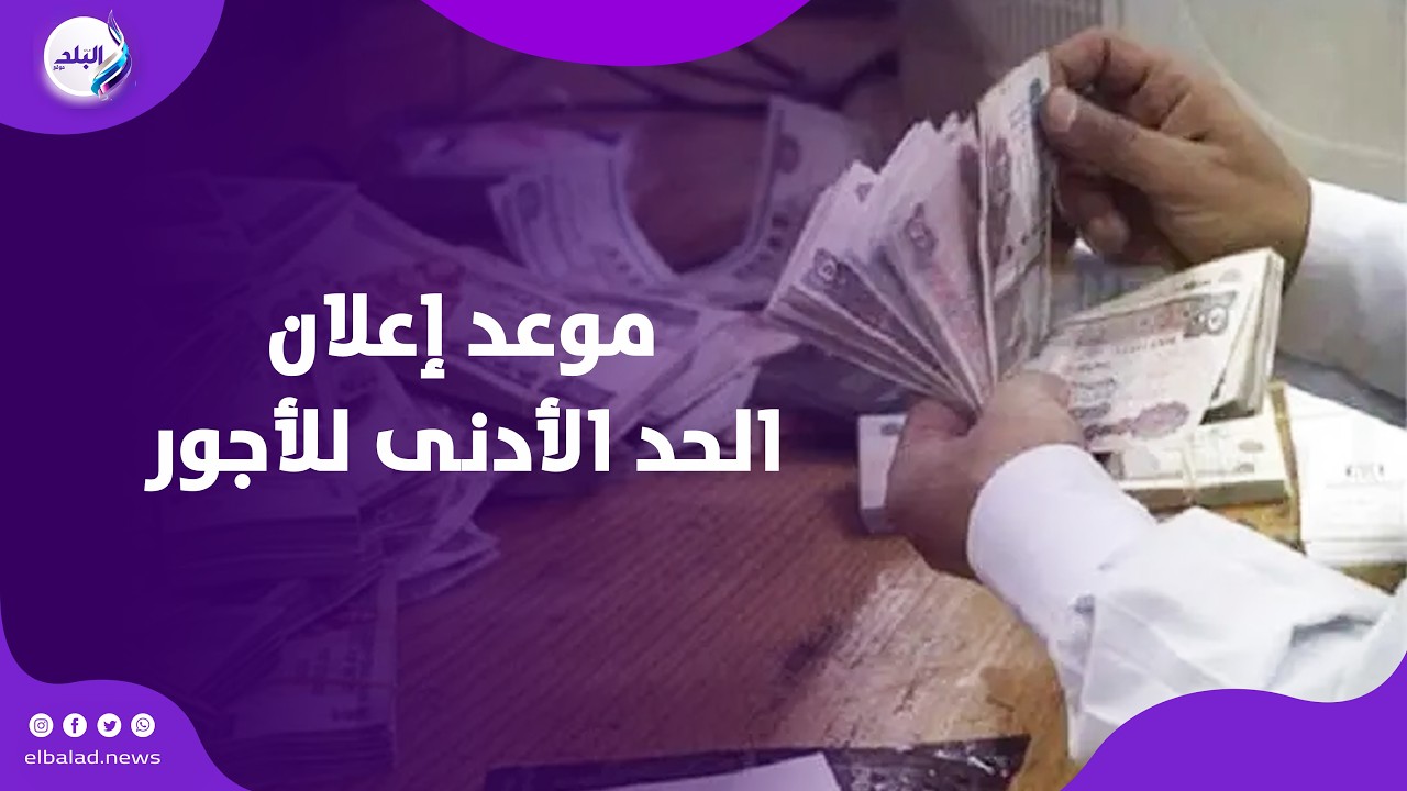 رفع الحد الأدنى للأجور بالقطاع الخاص | تفاصيل هامة