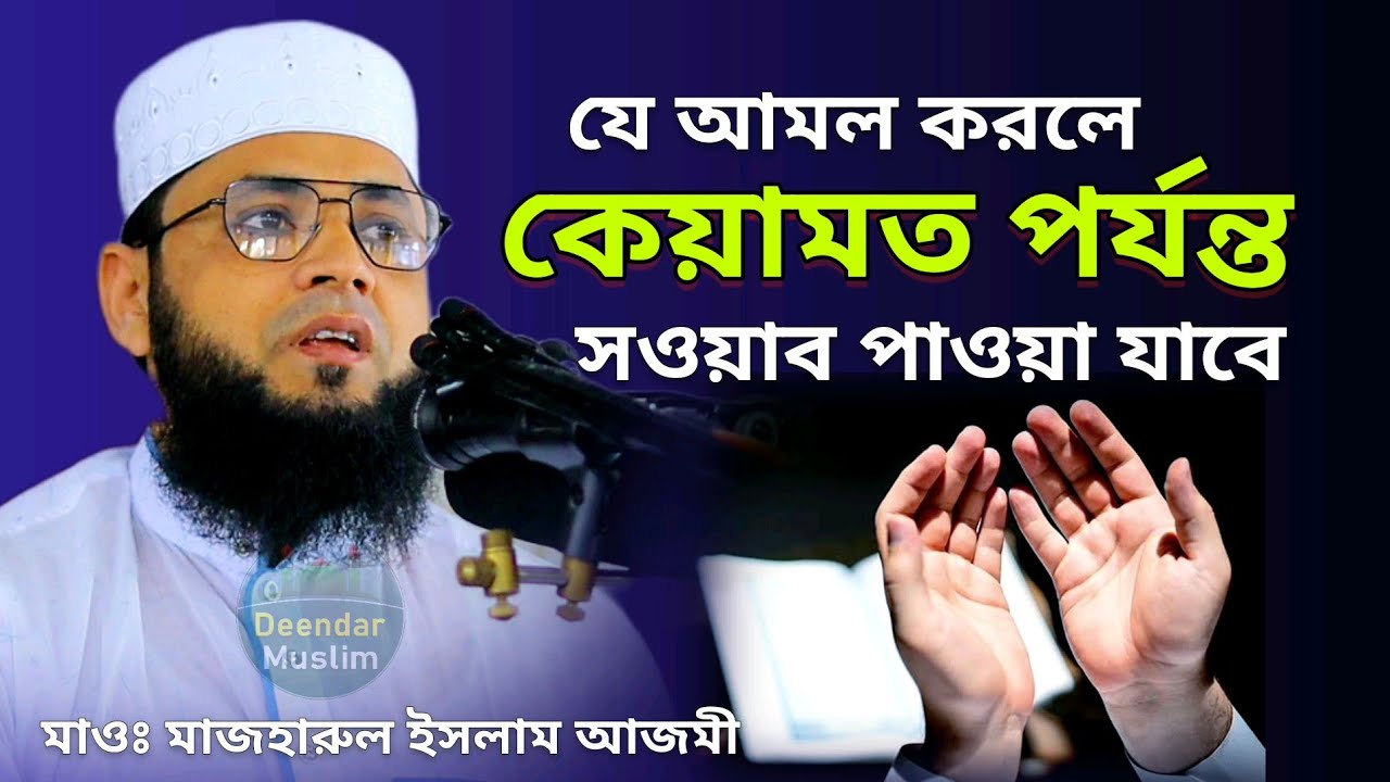 যে আমলে কেয়ামত পর্যন্ত সওয়াব | মাজহারুল ইসলাম আজমী mazharul islam azm new waz
