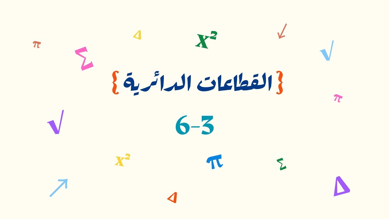 القطاعات الدائرية _ ثاني متوسط 