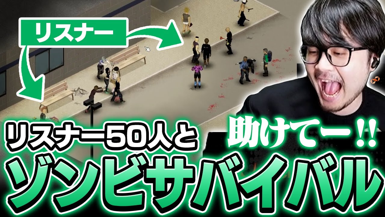 ゾンビで溢れた世界をリスナー50人と供に生き残るk4sen【Project Zomboid】