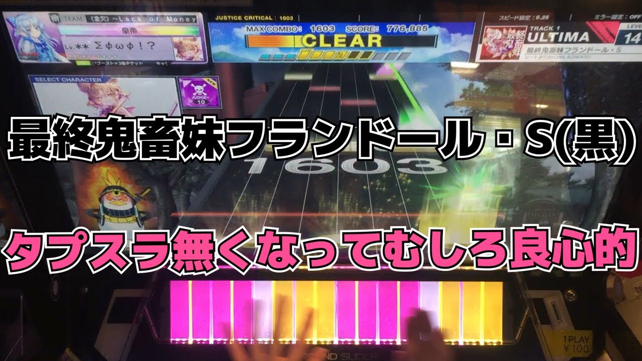 【CHUNITHM】AJC(理論値) 最終鬼畜妹フランドール・S【ULTIMA 14+】手元