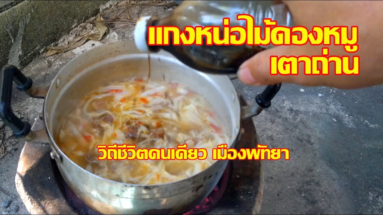 แกงหน่อไม้ส้มหมู | พัทยาทำอาหารเตาถ่าน | Cook Thai food