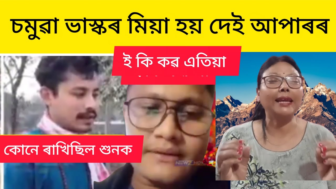 মিয়াই শেষ কৰি পেলালে নহয়নে বাৰু।