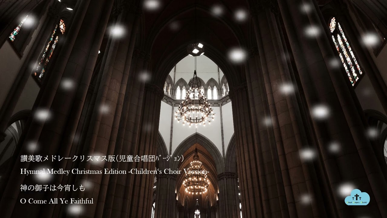おやすみ讃美歌メドレークリスマス版【睡眠用,作業用BGM】Deep Sleep Hymnal Medley Christmas Edition -Children's Choir Version-