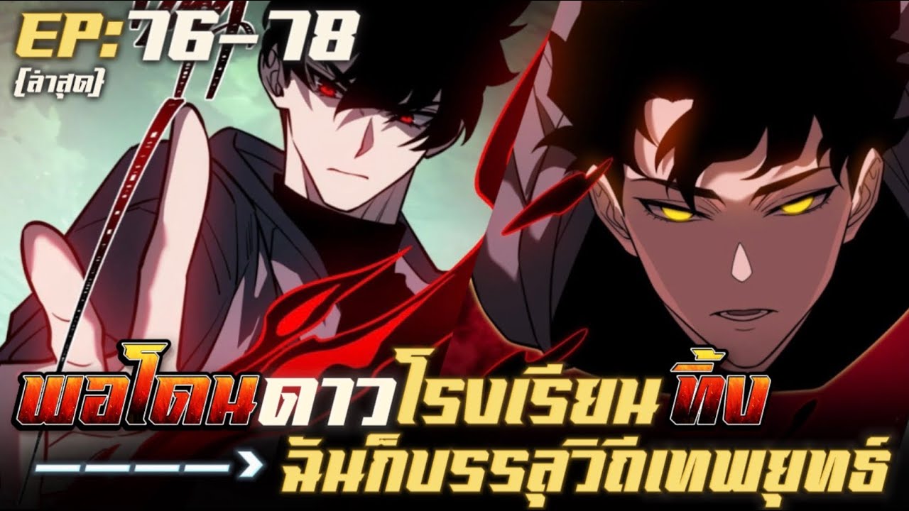 มังงะจีน ดาวโรงเรียนทิ้งผมก็เลยบรรลุวิถีมหาเทพยุทธ์ในตำนาน ตอนที่76-78 #มังงะพระเอกเทพ