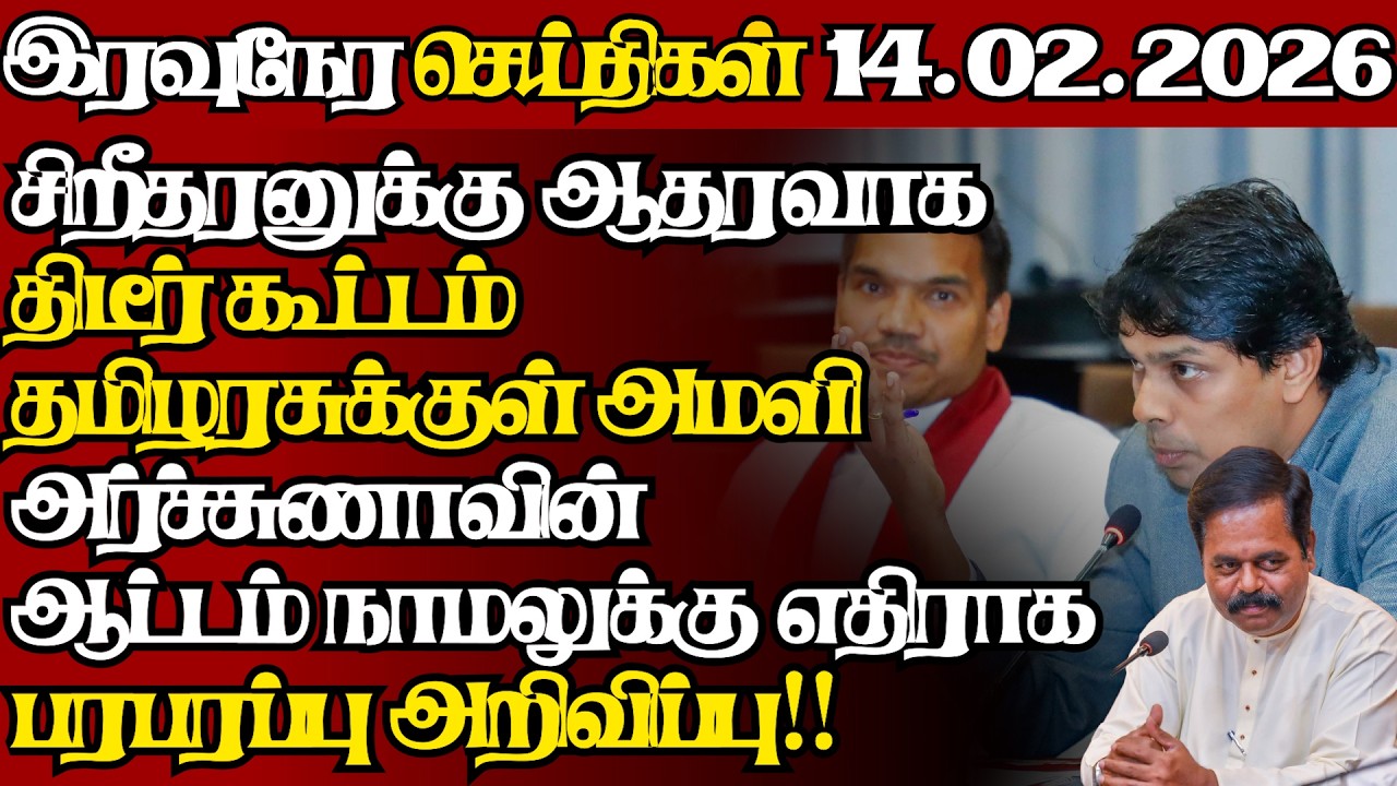 இலங்கையின் இன்றைய 14.02.2026 இரவுநேர பிரதான செய்திகள்|09.30PM |Today#JaffnaNews|  @jaffnagallery ​
