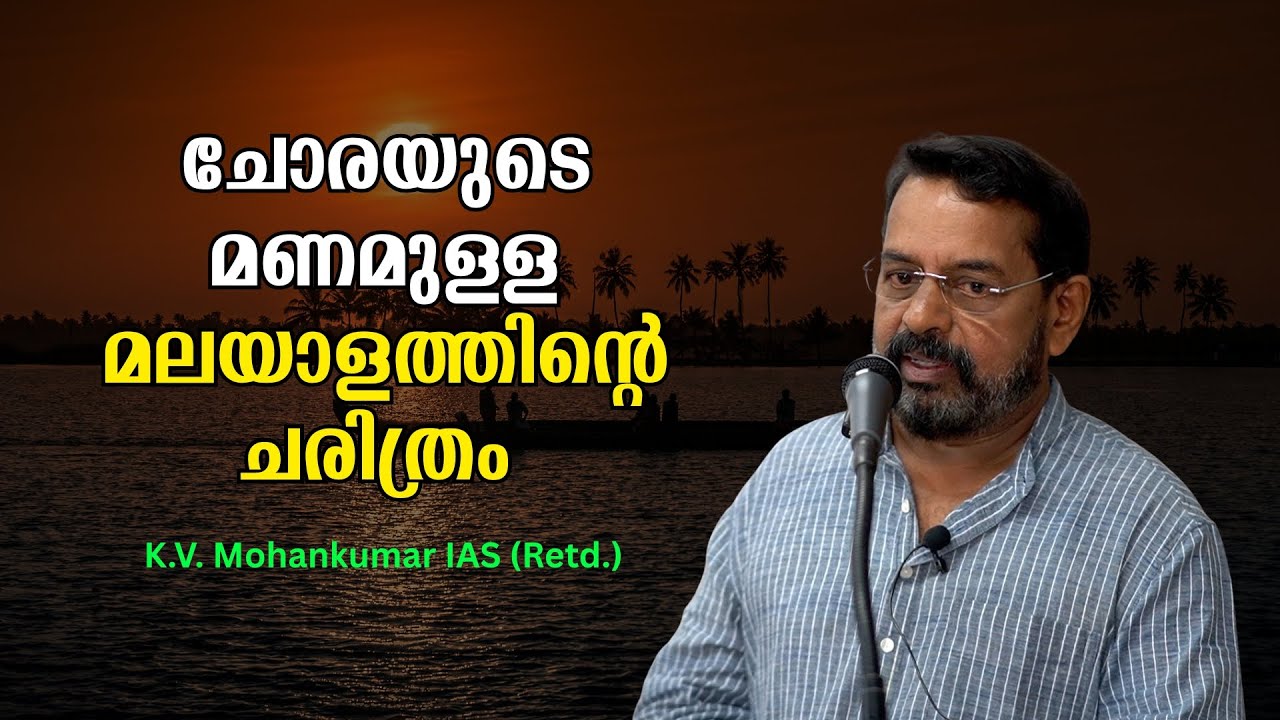 മലയാള ഭാഷയിൽ ബുദ്ധമതത്തിന്റെ സ്വാധീനം : K.V. Mohankumar IAS (Retd.) | Bijumohan Channel