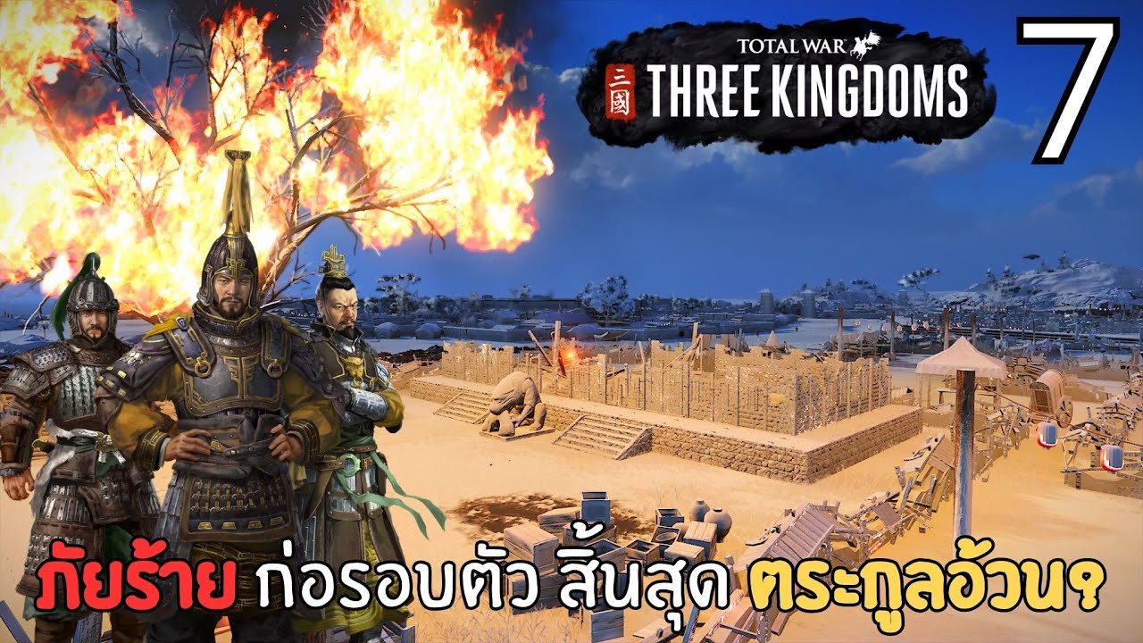 ภัยร้าย ก่อรอบตัว สิ้นสุด ตระกูลอ้วน? | Total War Three Kingdom | 190 Expanded #7