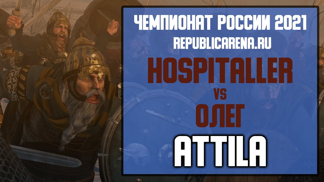 ТУРНИР. Чемпионат России 2021. Total War: ATTILA. Hospitaller vs Олег