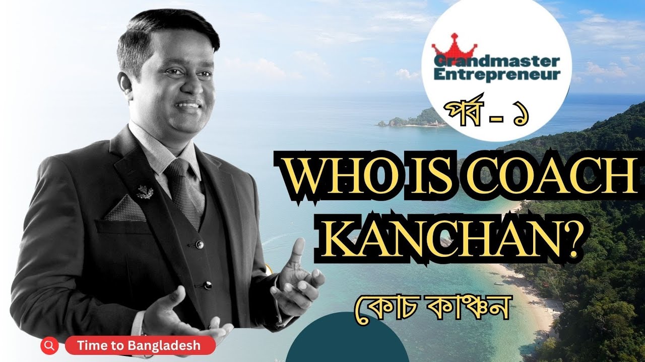 Who is Coach Kanchan? Grandmaster Entrepreneur Coruse||  কোচ কাঞ্চন এর আসল পরিচয়