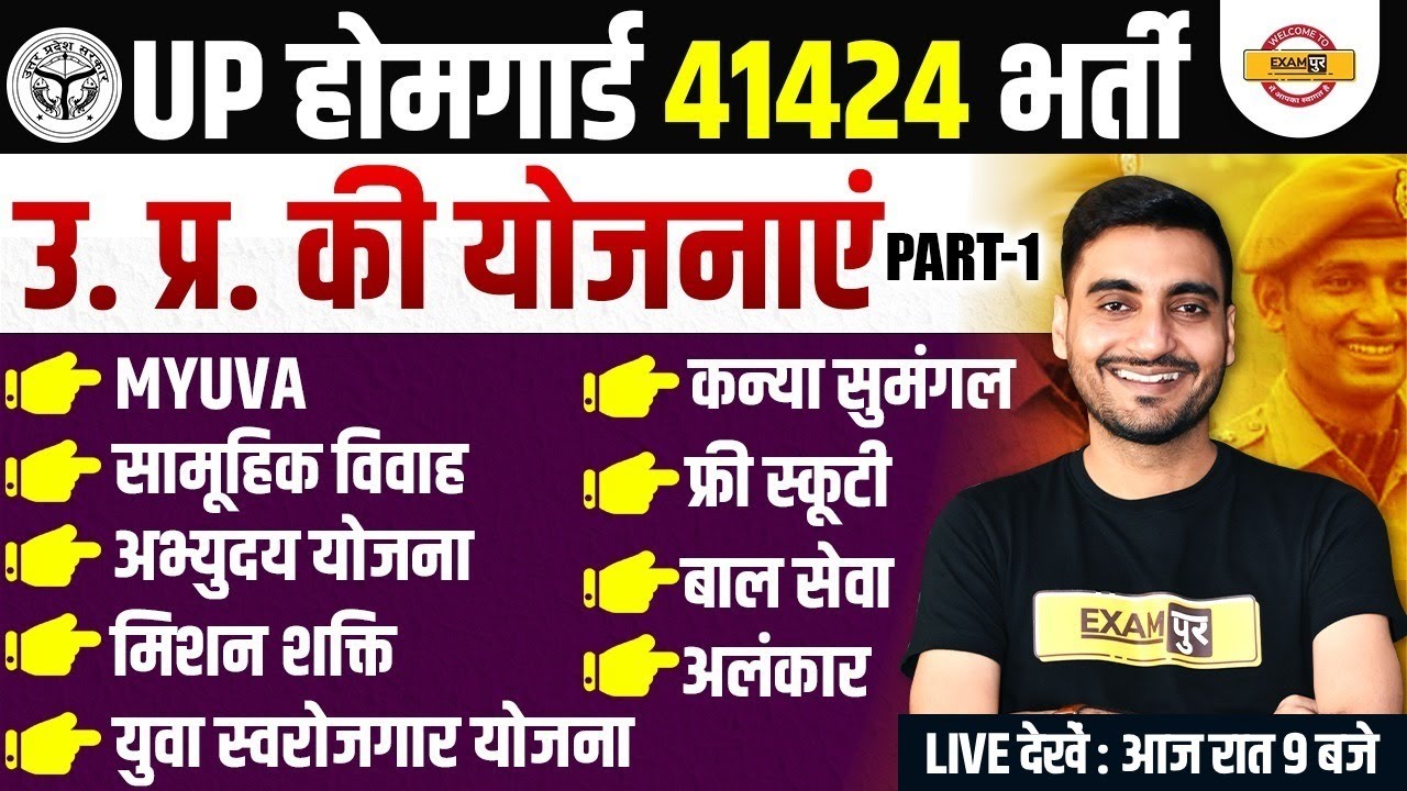 UP HOME GUARD CLASS | UTTARPRADESH KI YOJNAYE | UP HOME GUARD GK CLASS - VIVEK SIR