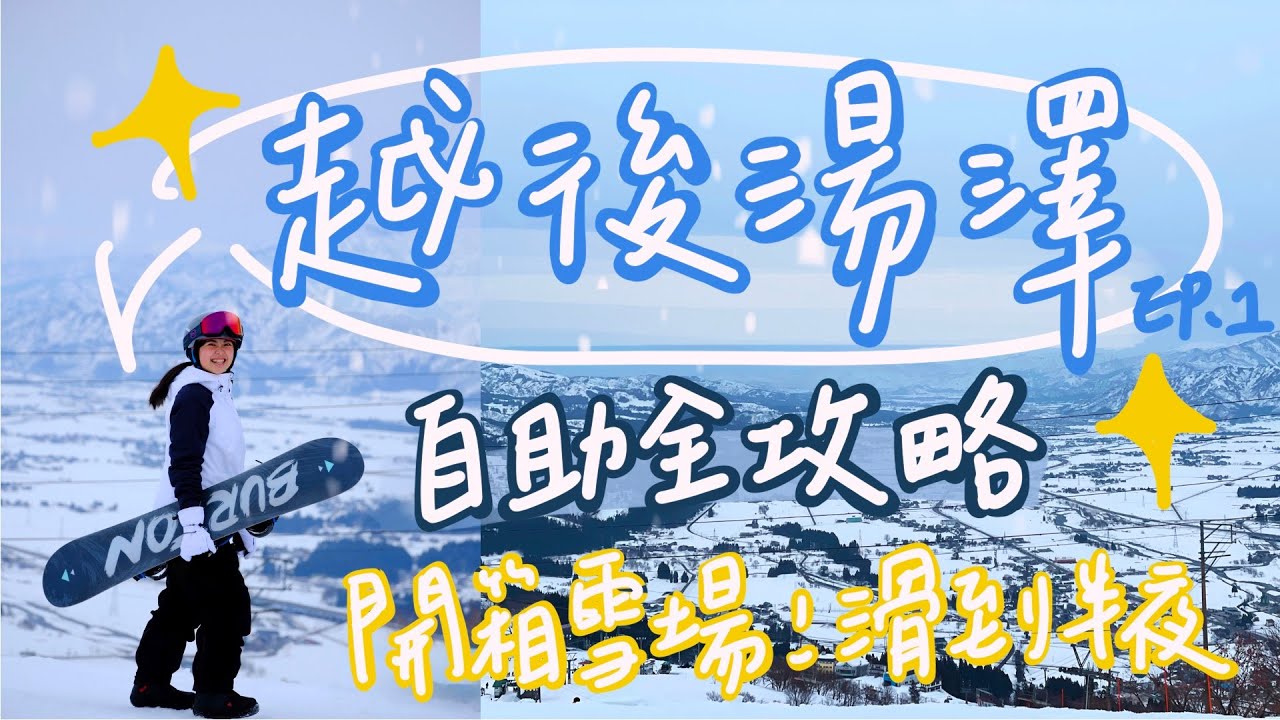 【日本新潟｜越後湯澤 (上)】東京直達滑雪區！初學者自助全攻略｜Snowboarding vlog in Japan Echigo Yuzawa